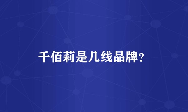 千佰莉是几线品牌？