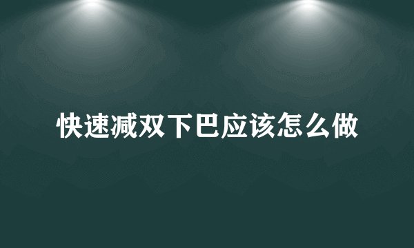 快速减双下巴应该怎么做