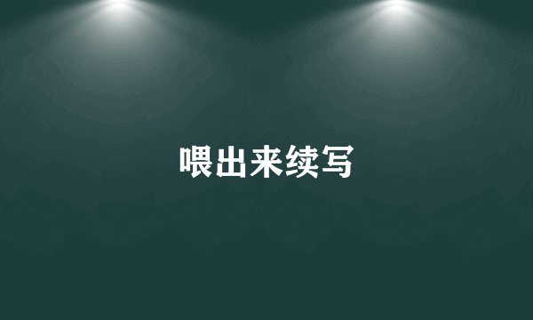 喂出来续写