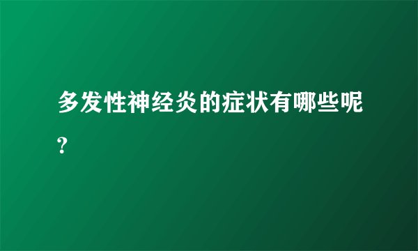 多发性神经炎的症状有哪些呢？