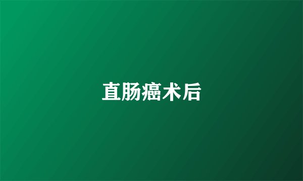 直肠癌术后