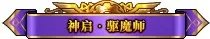《DNF》驱魔如何三觉 驱魔三觉步骤分享