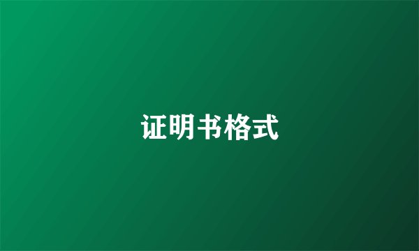 证明书格式