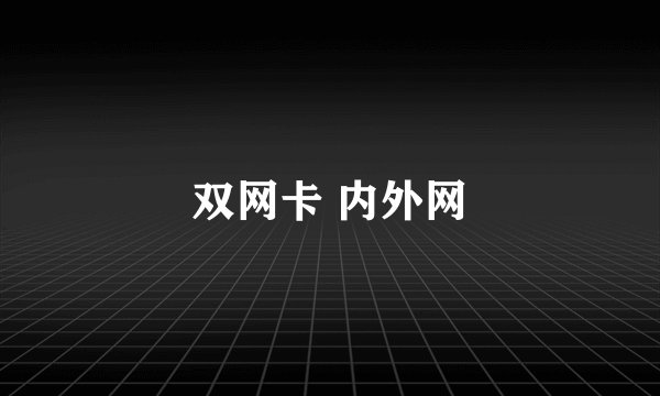 双网卡 内外网