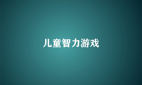 儿童智力游戏