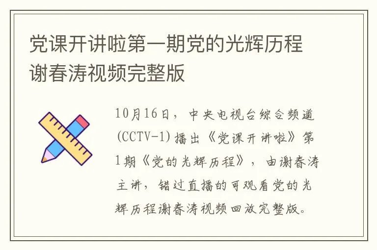 党课开讲啦第一期党的光辉历程谢春涛视频完整版