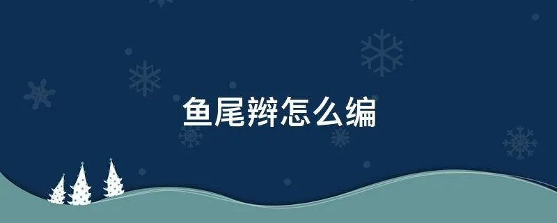 鱼尾辫怎么编