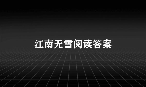 江南无雪阅读答案