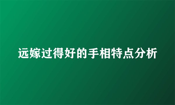远嫁过得好的手相特点分析
