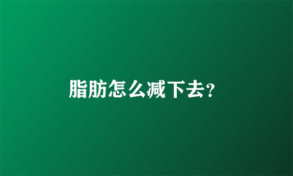 脂肪怎么减下去？