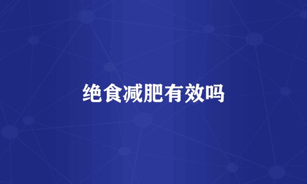 绝食减肥有效吗