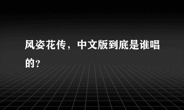 风姿花传，中文版到底是谁唱的？