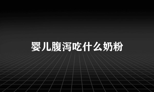 婴儿腹泻吃什么奶粉