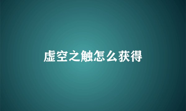 虚空之触怎么获得