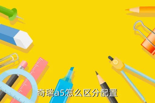奇瑞a5参数，奇瑞a5怎么区分配置