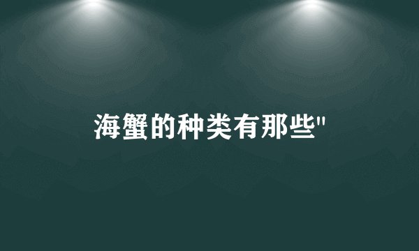 海蟹的种类有那些