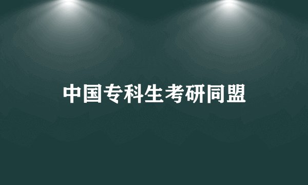 中国专科生考研同盟