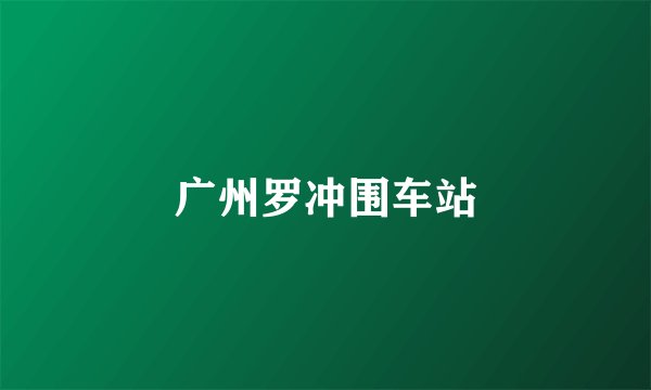 广州罗冲围车站