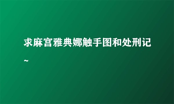 求麻宫雅典娜触手图和处刑记~