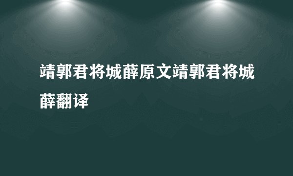 靖郭君将城薛原文靖郭君将城薛翻译
