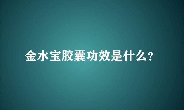 金水宝胶囊功效是什么?