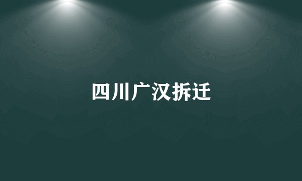 四川广汉拆迁
