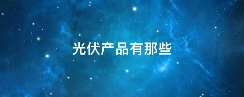 光伏产品有那些