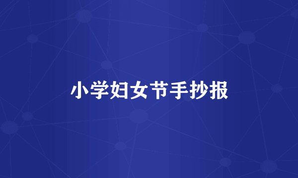 小学妇女节手抄报