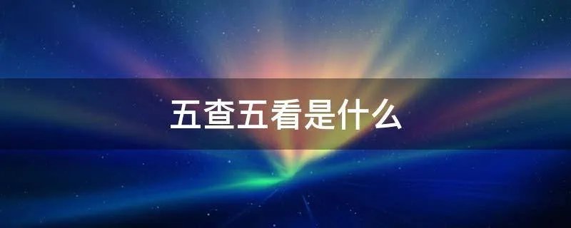 五查五看是什么