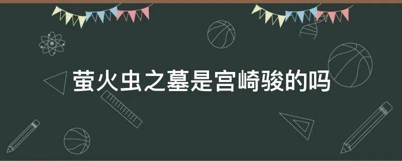 萤火虫之墓是宫崎骏的吗