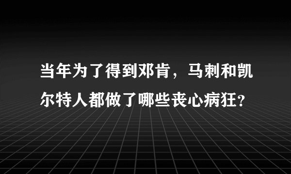 当年为了得到邓肯，马刺和凯尔特人都做了哪些丧心病狂？