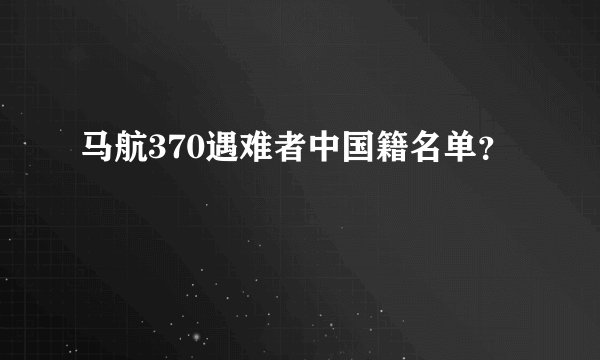 马航370遇难者中国籍名单？
