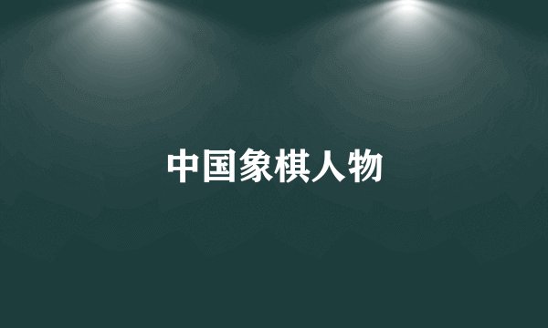 中国象棋人物