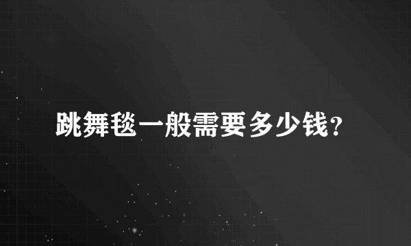 跳舞毯一般需要多少钱？