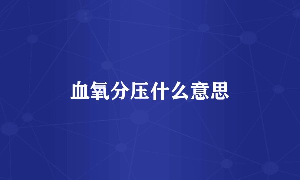 血氧分压什么意思