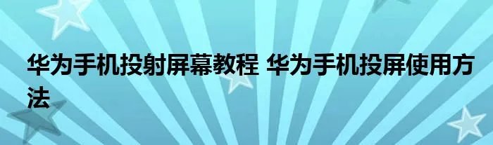 华为手机投射屏幕教程 华为手机投屏使用方法