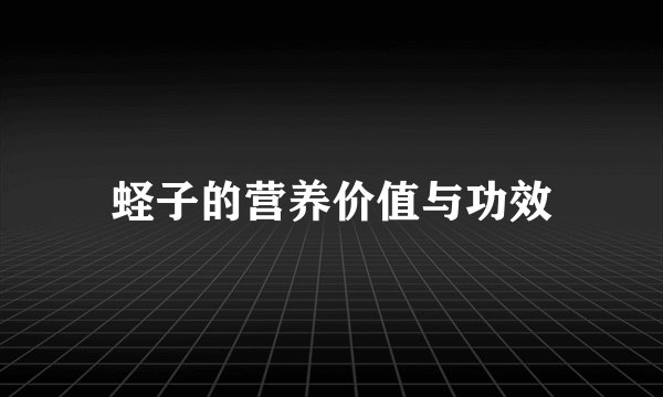 蛏子的营养价值与功效