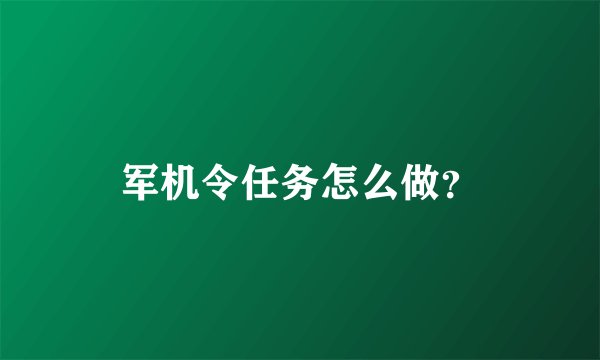 军机令任务怎么做?