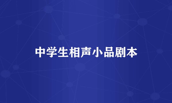 中学生相声小品剧本