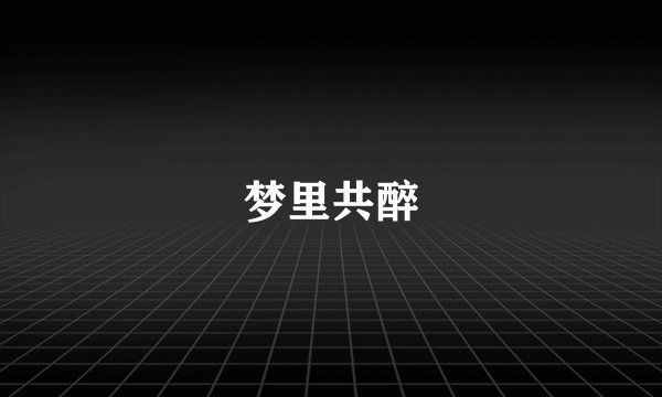 梦里共醉