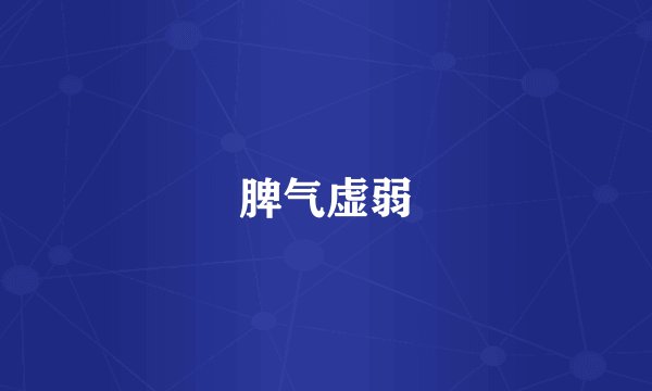 脾气虚弱