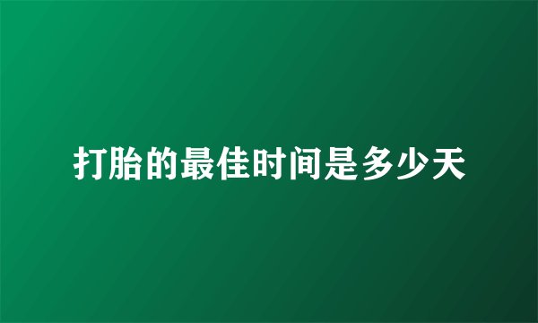打胎的最佳时间是多少天