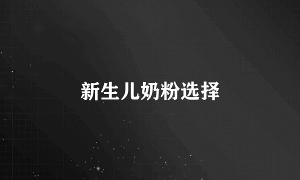 新生儿奶粉选择