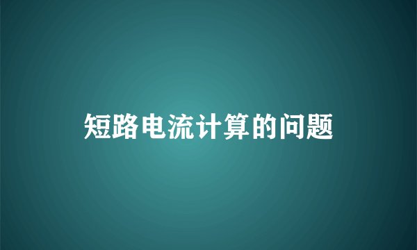 短路电流计算的问题