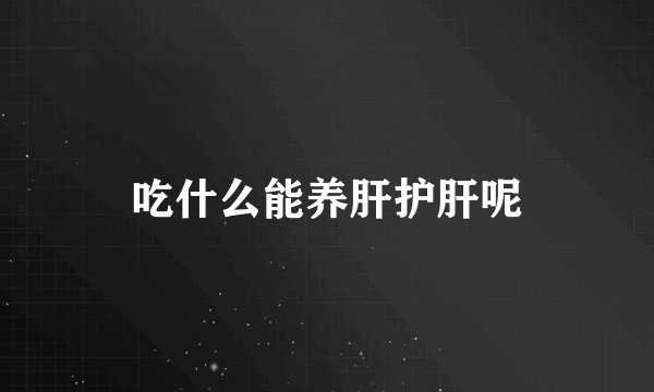 吃什么能养肝护肝呢