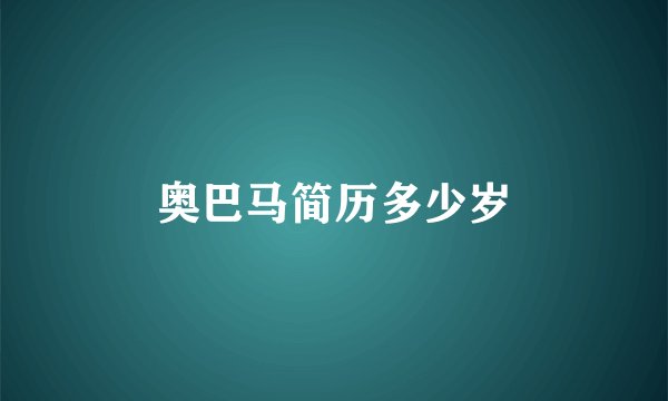 奥巴马简历多少岁