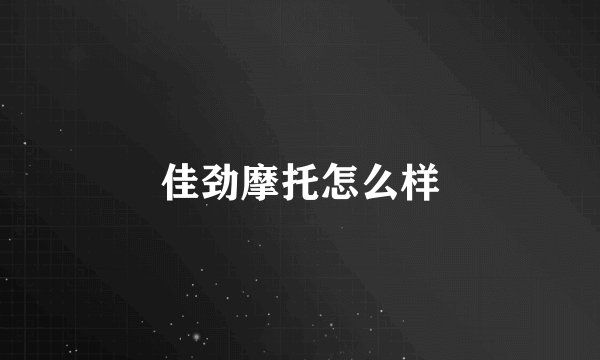 佳劲摩托怎么样