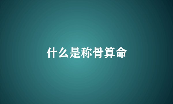 什么是称骨算命