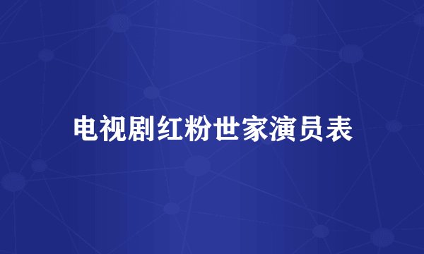 电视剧红粉世家演员表