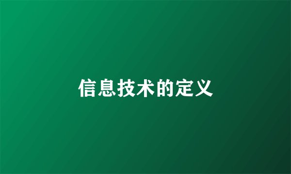 信息技术的定义
